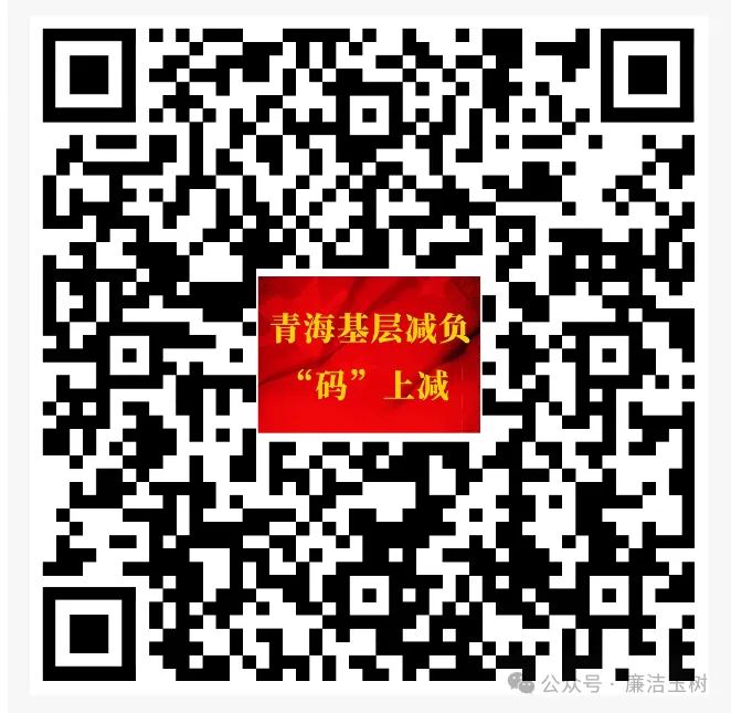 青海整治形式主义为基层减负“码上减”二维码正式开通!