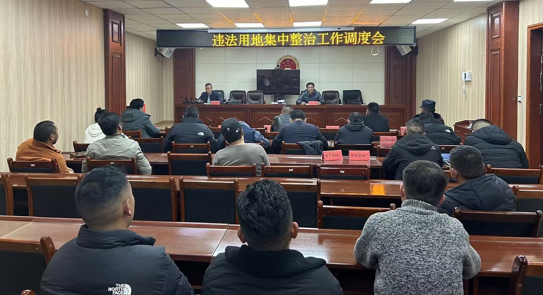 囊谦县召开违法用地集中整治工作调度会