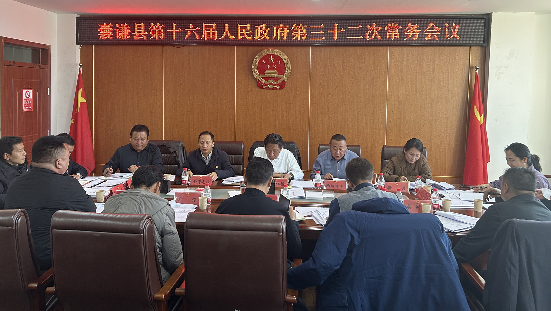 囊谦县第十六届人民政府第三十二次常务会议召开